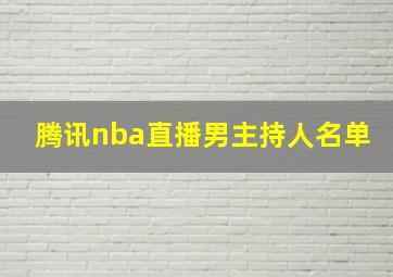 腾讯nba直播男主持人名单