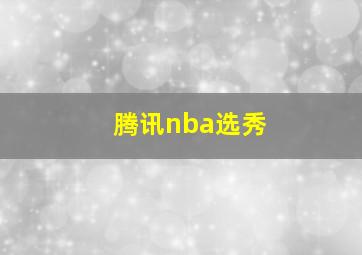 腾讯nba选秀