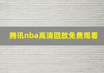 腾讯nba高清回放免费观看