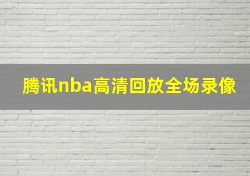 腾讯nba高清回放全场录像