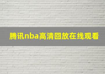 腾讯nba高清回放在线观看