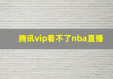 腾讯vip看不了nba直播