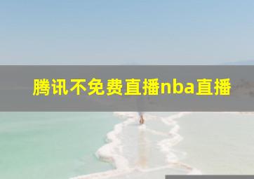 腾讯不免费直播nba直播