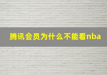 腾讯会员为什么不能看nba