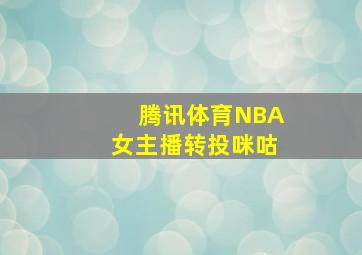 腾讯体育NBA女主播转投咪咕