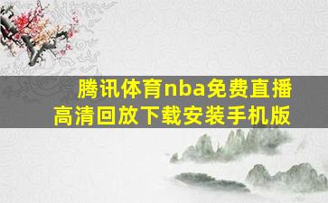 腾讯体育nba免费直播高清回放下载安装手机版