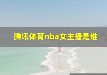 腾讯体育nba女主播是谁