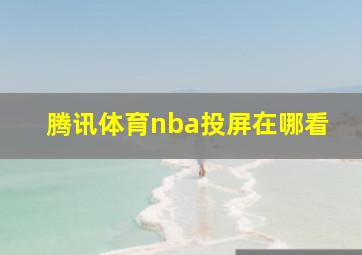 腾讯体育nba投屏在哪看