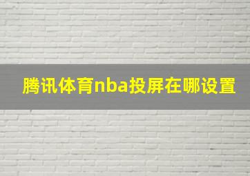 腾讯体育nba投屏在哪设置