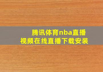 腾讯体育nba直播视频在线直播下载安装