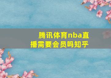 腾讯体育nba直播需要会员吗知乎