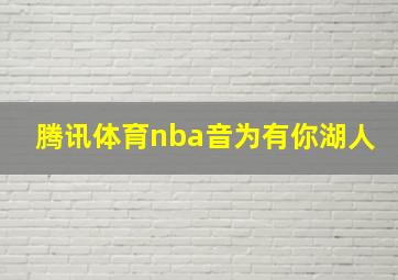 腾讯体育nba音为有你湖人