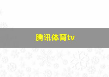 腾讯体育tv