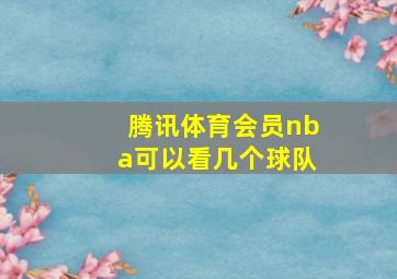 腾讯体育会员nba可以看几个球队