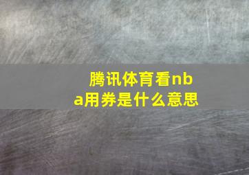 腾讯体育看nba用券是什么意思