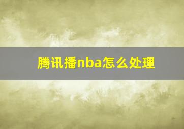 腾讯播nba怎么处理