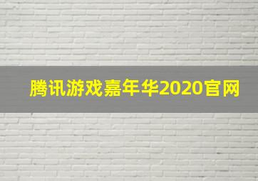 腾讯游戏嘉年华2020官网