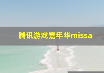 腾讯游戏嘉年华missa