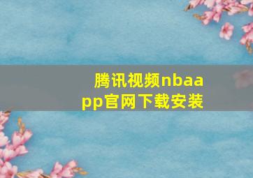 腾讯视频nbaapp官网下载安装