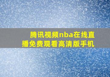 腾讯视频nba在线直播免费观看高清版手机