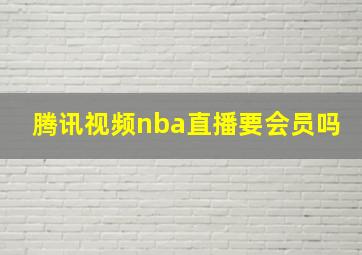 腾讯视频nba直播要会员吗