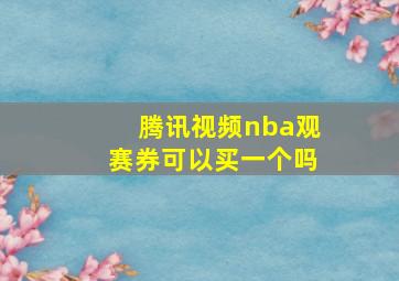 腾讯视频nba观赛券可以买一个吗