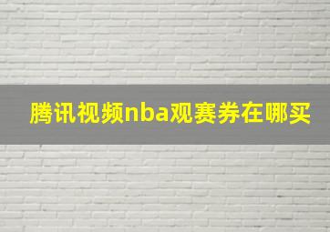 腾讯视频nba观赛券在哪买