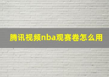 腾讯视频nba观赛卷怎么用