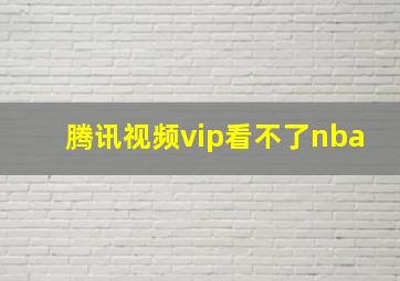 腾讯视频vip看不了nba