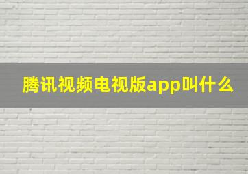 腾讯视频电视版app叫什么