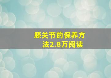 膝关节的保养方法2.8万阅读