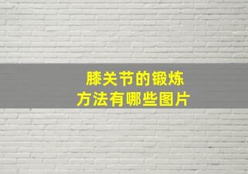 膝关节的锻炼方法有哪些图片