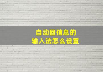 自动回信息的输入法怎么设置