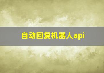 自动回复机器人api