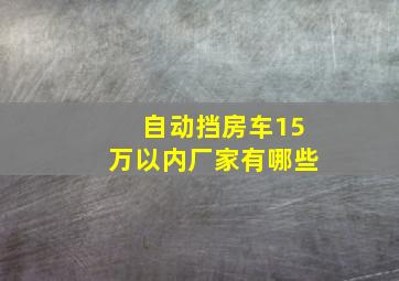 自动挡房车15万以内厂家有哪些