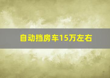 自动挡房车15万左右