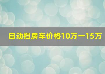 自动挡房车价格10万一15万