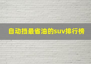 自动挡最省油的suv排行榜