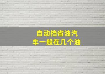 自动挡省油汽车一般在几个油