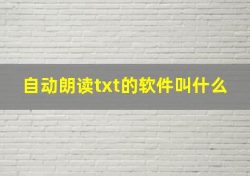 自动朗读txt的软件叫什么