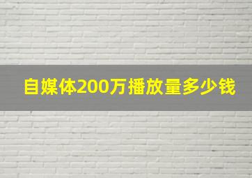 自媒体200万播放量多少钱