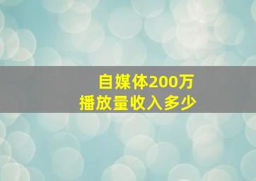 自媒体200万播放量收入多少