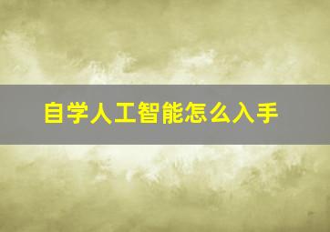 自学人工智能怎么入手