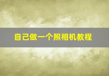 自己做一个照相机教程