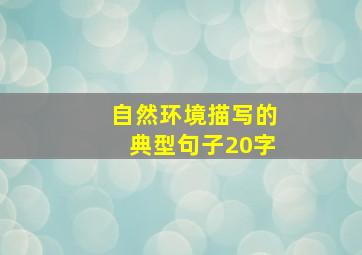 自然环境描写的典型句子20字