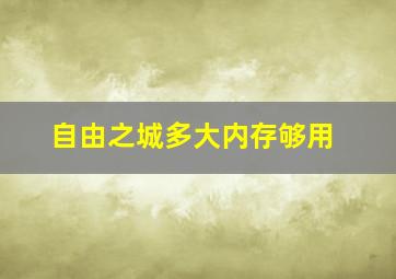 自由之城多大内存够用