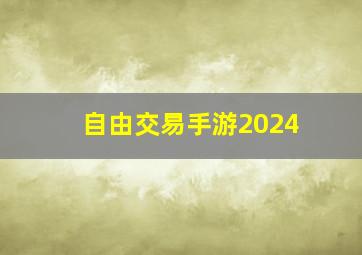 自由交易手游2024