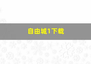 自由城1下载