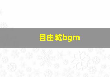 自由城bgm