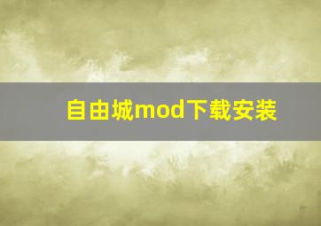 自由城mod下载安装